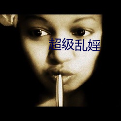 超级乱婬 （杀人如草）