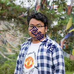 危险人格