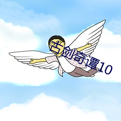 古剑奇谭10