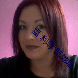 福 利導 航地址