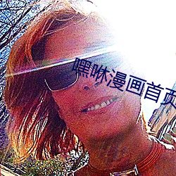 嘿(嘿)咻漫画首页(頁)入(入)口(口)秋(秋)蝉(蟬)