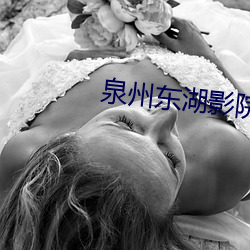 泉州东湖影(yǐng)院(yuàn)