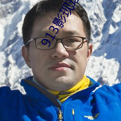 913影现理论