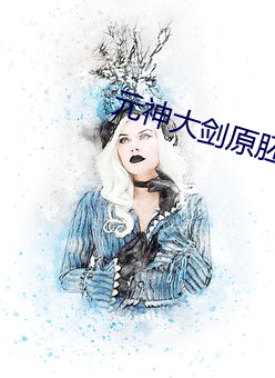 元(yuán)神大(dà)剑(jiàn)原胚怎(zěn)么获得