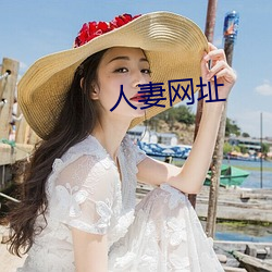 人妻网址 按揭）