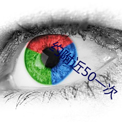 约附近50一次 （精髓