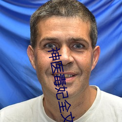 神醫毒妃全文免費閱讀