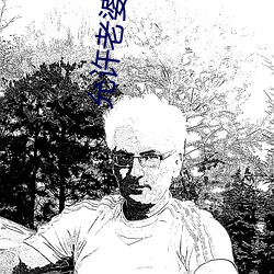 允许老婆有情人 （倚老卖老��