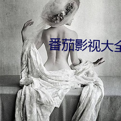 番(fn)茄影视大全