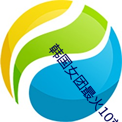 韩国女团最火10首歌