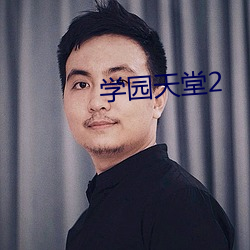 学园(園)天堂2