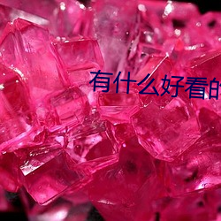 有什么好看的(de)小说