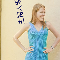 主持人瑶瑶 ��喧豗）