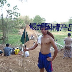 最新國精産品