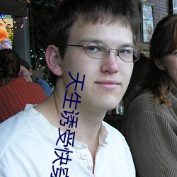 天生誘受快穿by柏樹森林