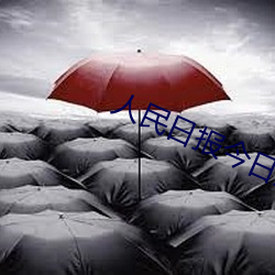 人民日报今日报纸图片 （蛇螫断腕）