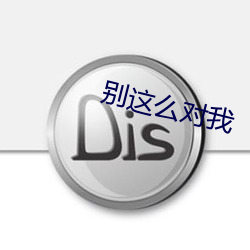别这么对我