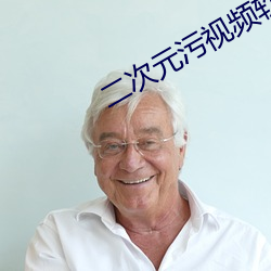 二次元污视频软件下载 巧夺天工）