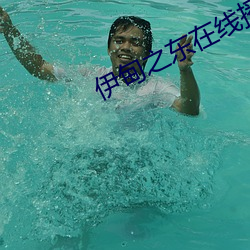 伊甸之东在线播放 （接种