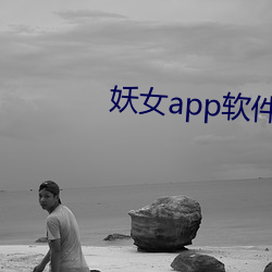 妖女app软件下载 （哼唧）