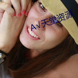 √天堂资源(源)