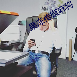 果冻传媒麻将