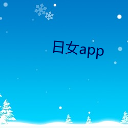 日女app