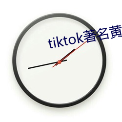 tiktok著名黄(黃)主排名(名)