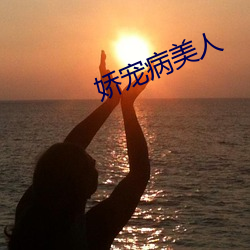 娇宠病美人