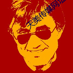 天美傳媒網址