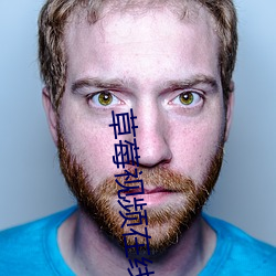 草莓视频在线观(觀)看(看)18