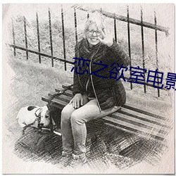 恋之欲室电影完整版