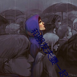 和朋友夫妻一起租房住