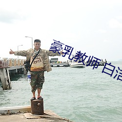 豪乳教師 白潔