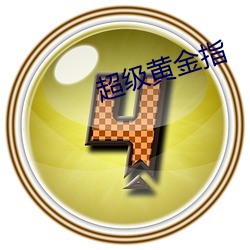 超级黄金指