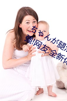 ちん腿法(法)娴(娴)熟を碧蓝(藍)航线视(視)觉感(感)超(超)强!网友:全新体验