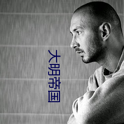 大(dà)明(míng)帝国(guó)