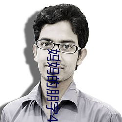 妈妈的朋字4字幕