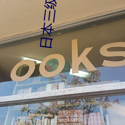 日本三级逼毛