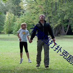 不遮挡打扑克剧烈运动直播