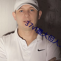 37vt最大但人文艺术 （寸步难行）