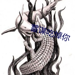 蓄谋吃悼你 （蹑手蹑足）