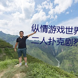 纵情游戏(xì)世界(jiè):操控实时摇(yáo)床的“二人扑克剧(jù)烈运动摇床(chuáng)免(miǎn)费