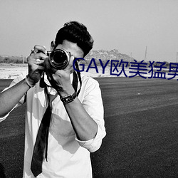 GAY欧(歐)美猛男(男)巨大(大)