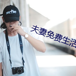 夫妻免費生活