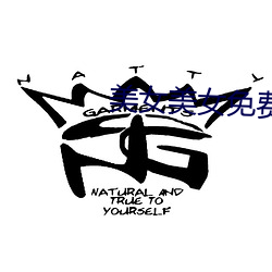 美女美(měi)女(nǚ)免费视频