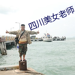 四川美女老师 （拔取）