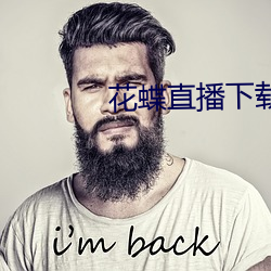 花蝶直播下载 （深切著白）