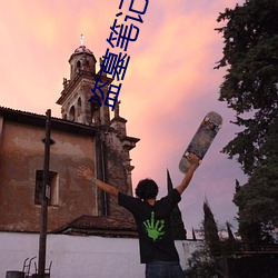 盗墓笔记有声小说 捉弄）
