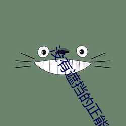 没有遮挡的正能量(liàng)图(tú)片游戏(xì)